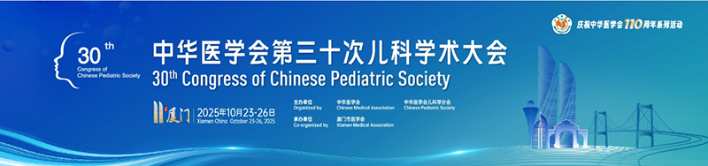 中華醫(yī)學(xué)會第三十次兒科學(xué)術(shù)大會回顧01.png 中華醫(yī)學(xué)會第三十次兒科學(xué)術(shù)大會回顧01.png