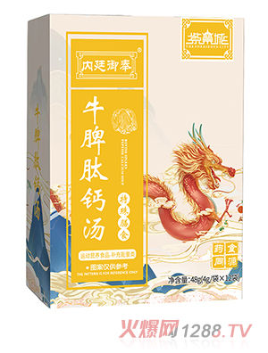 紫禁城內(nèi)廷御奉牛脾肽鈣湯
