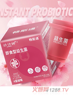 嬌詩(shī)娜即食型益生菌